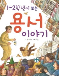 1~2학년이 보이는 용서이야기